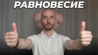 Эти УПРАЖНЕНИЯ ПОМОГУТ при ПРОБЛЕМАХ С РАВНОВЕСИЕМ и ВЕСТИБУЛЯРНЫМ АППАРАТОМ