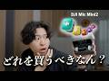 【本音】DJI Mic Mini2レビュー!他と何が違う?どれを選ぶべきか比較!