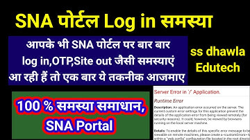 SNA पोर्टल Log in में समस्या आ रही है,तो ये जुगाड या तकनीक अपनाए,100% काम करती है #sna log in proble
