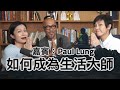 如何成為生活大師 | 菇武門Podcast Ep.52（嘉賓：Paul Lung）