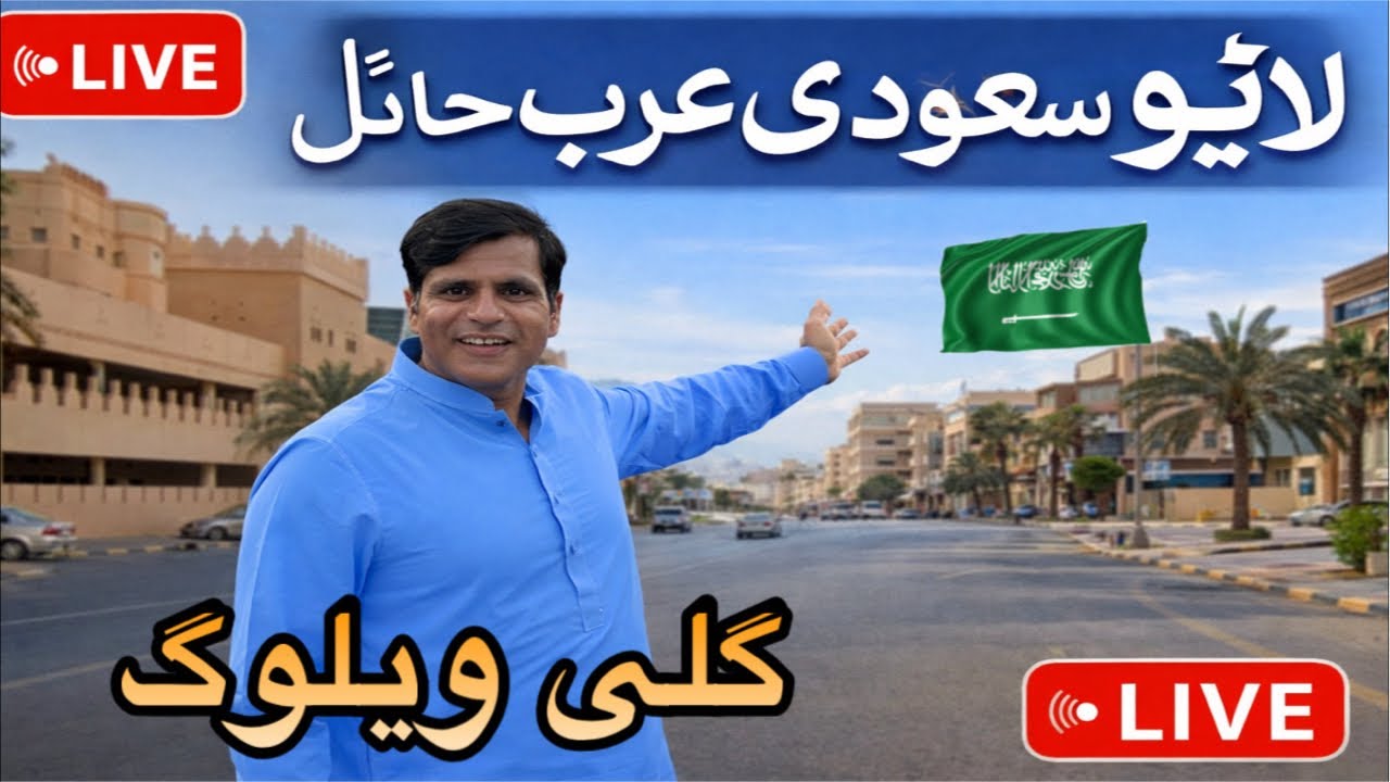 گلی ویلوگ | live streaming in Saudi Arabia Hail | Pakistani vlogger 