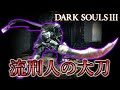 【ダークソウル3侵入】初心者にオススメ！お手軽強武器・流刑人の大刀【DARK SOULS 3】