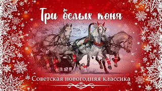 Песня "Три белых коня" | Чародеи | Новогодняя музыка Песня "Три белых коня" | Чародеи | Новогодняя музыка