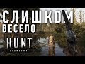 Слишком весело /Hunt: Showdown