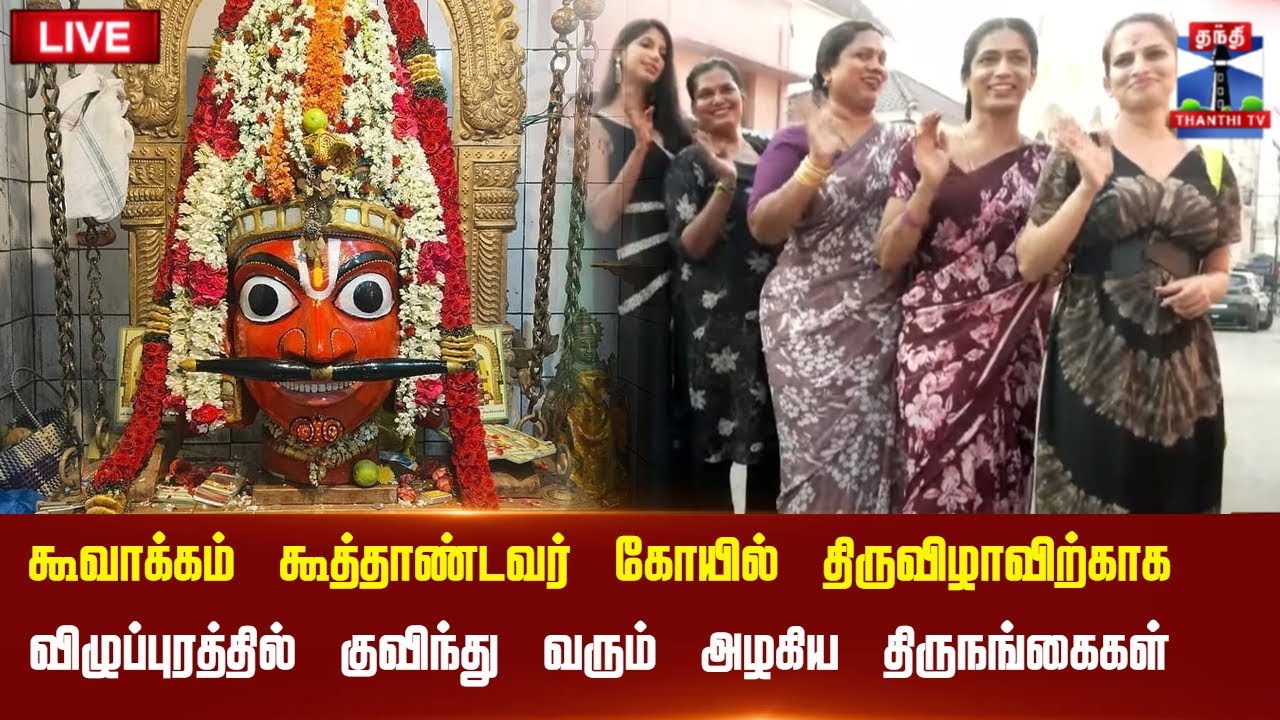 🔴LIVE :  கூத்தாண்டவர் கோயில் திருவிழாவிற்காக விழுப்புரத்தில் குவிந்து வரும் அழகிய திருநங்கைகள்