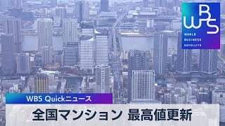 全国マンション 最高値更新【WBS】（2023年2月21日）