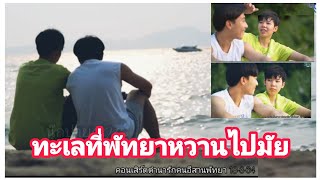 นุ๊กปาน-ทะเลที่พัทยาหวานไปมัย