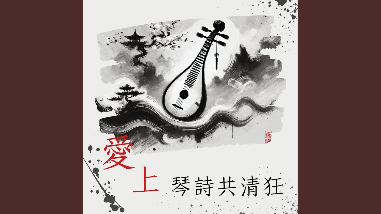 琴音袅袅隨風散 - YouTube