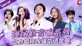 现场修音响系列!乐坛实力唱将改编华语金曲,开嗓就是百万级爆曲!#宝藏音乐特辑