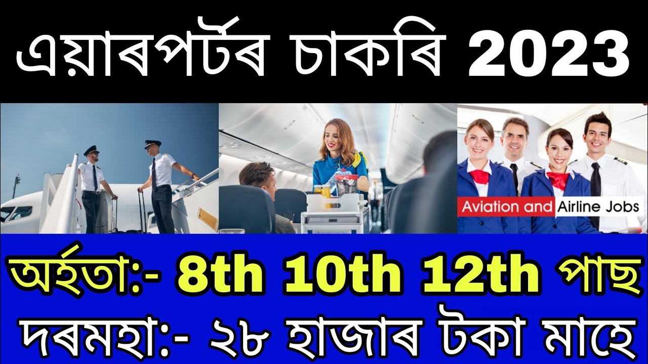 airport-job-in-assam-2023-assam-airport-jobs-airport-jobs-8th-10th