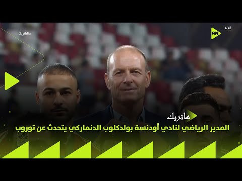 ترويلز بيتش المدير الرياضي لنادي أودنسة بولدكلوب الدنماركي يتحدث عن توروب المدير الفني للأهلي