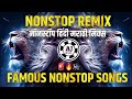 नॉनस्टॉप कडक वाजणारी डीजे गाणी 2023 Marathi Dj song  | Dj Remix | New Marathi Hindi Dj Songs