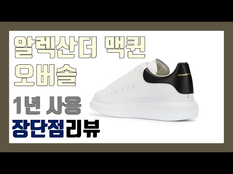 알렉산더 맥퀸 오버솔 스니커즈 1년 사용 리뷰