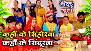 सिंदूर दान विवाह गीत || कहाँ के सिन्होरवा हो दूल्हा कहाँ के सिन्दूरवा || Pawan Babu Sindur Dan Geet