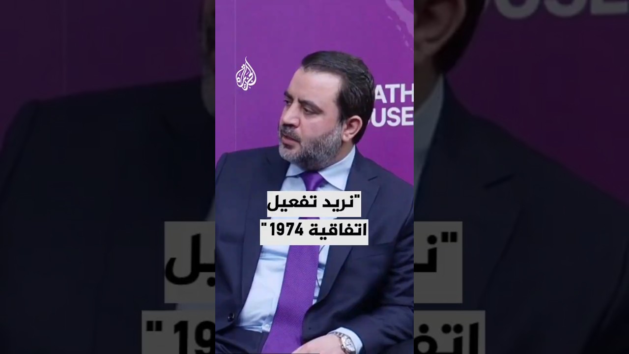 وزير الخارجية السوري: نريد أن نصل مع إسرائيل إلى اتفاق أمني يعيد تفعيل اتفاقية 1974