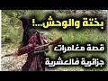 قصص العشرية حكاية إمرأة جزائرية فحلة عاشت مرارة بطش الجماعات الإر هابية