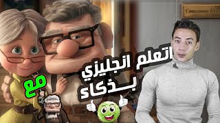 اتعلم انجليزي بذكاء مع افضل فيلم رومانسي من البداية للأحتراف | المستوي الاول حلقة 2