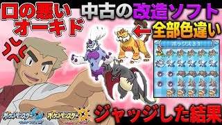ポケモンusum 改造 コピー中古ソフトをジャッジで調べてみた結果 オーキド博士のポケモン実況 柊みゅうの実況 Youtube