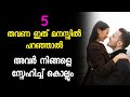 DON&#39;T BEG FOR LOVE / 5 തവണ ഇത് മനസ്സിൽ പറ 😍സ്നേഹം കൊണ്ട് പൊതിയും 👩‍❤️‍💋‍👨RELATIONSHIP