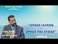 "ΟΡΚΟΣ ΙΑΤΡΩΝ vs ΟΡΚΟΣ ΤΗΣ ΥΓΕΙΑΣ" ( ΜΕΡΟΣ 3ο )