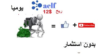 ربح 12 دولار  من لايكات تويتر و يوتيوب + اثباث السحب