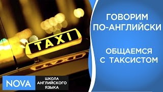 ГОВОРИМ ПО-АНГЛИЙСКИ Общаемся с таксистом на английском языке. Общение на английском.