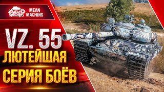 VZ.55 - ЛЮТЕЙШАЯ СЕРИЯ из 4-х БОЁВ ПОДРЯД ● ЛучшееДляВас