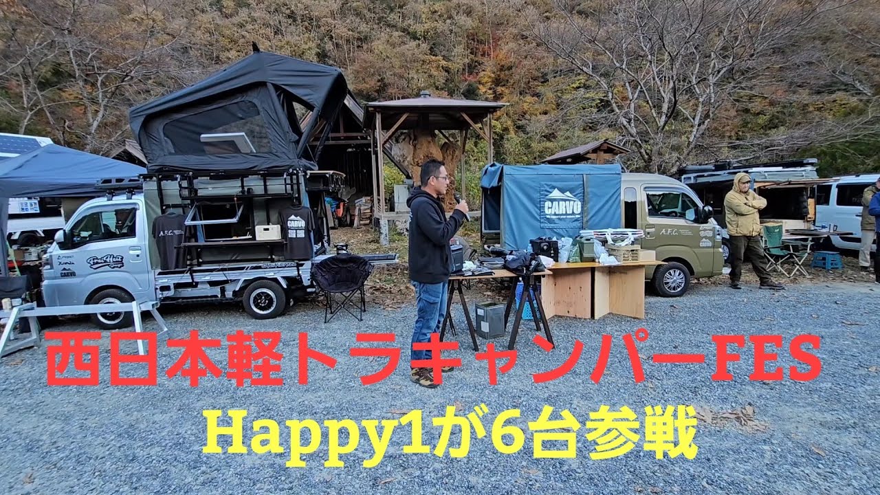 JPSTARHappy1 　西日本軽トラキャンパーフェスにHappy6台で参加しました