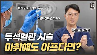 투석혈관 시술 너무 아프다면? 통증 줄이는 3가지