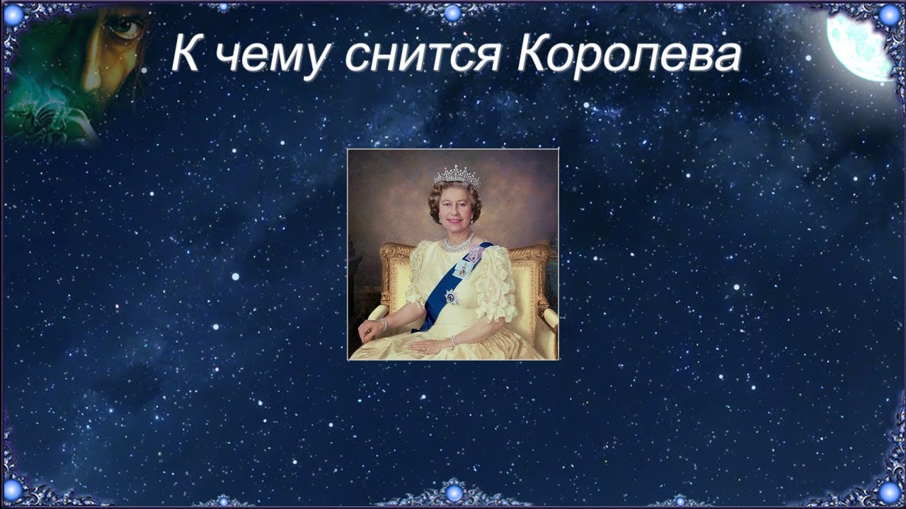 К чему снится Королева (Сонник)