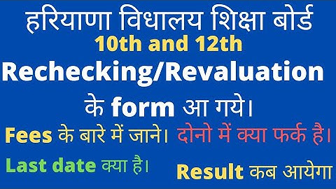10th and 12th rechecking and revaluation form आ गए।। 10th rechecking revaluation form 2022।। #hbse