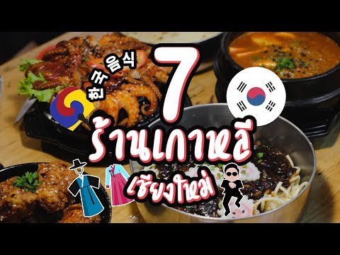 ตะลุยกิน! 7 ร้านอาหารเกาหลี เชียงใหม่