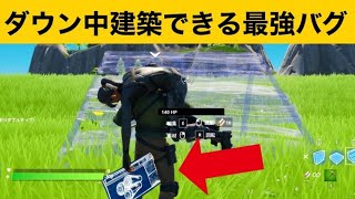 【小技】ダウン中建築する方法！最強バグ小技集【FORTNITEフォートナイト】