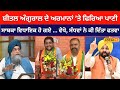 Sheetal angural ਦੇ ਅਰਮਾਨਾਂ ’ਤੇ ਫਿਰਿਆ ਪਾਣੀ ... ਜਾਣੋ, ਸਪੀਕਰ ਸੰਧਵਾਂ ਨੇ ਕੀ ਦਿੱਤਾ ਫਤਵਾ #local18