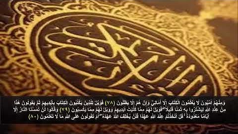سورة البقره من الآية 78 - 80 . مكرره 3 مرات للحفظ