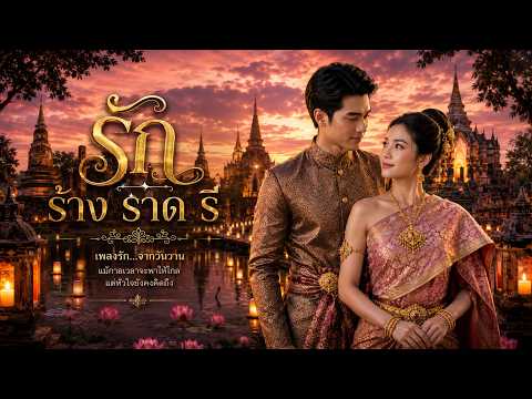 รัก ร้าง ราด รี (Dragon Jar) - เต๋า ภรัณวัฒน์ Feat. ต้นข้าว สุปรียา (Special Version) | Cover