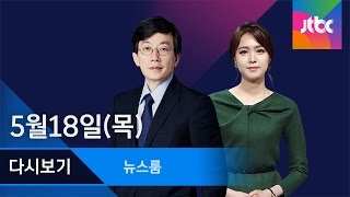 May 18, 2017 (Thu) Newsroom Replay