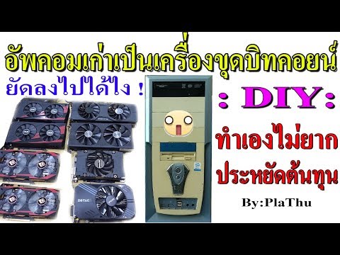 DIY:อัพคอมเก่าไว้ขุดบิทคอยน์ -  วิธีประกอบเครื่องขุดบิทคอยน์ "Bitcoin"