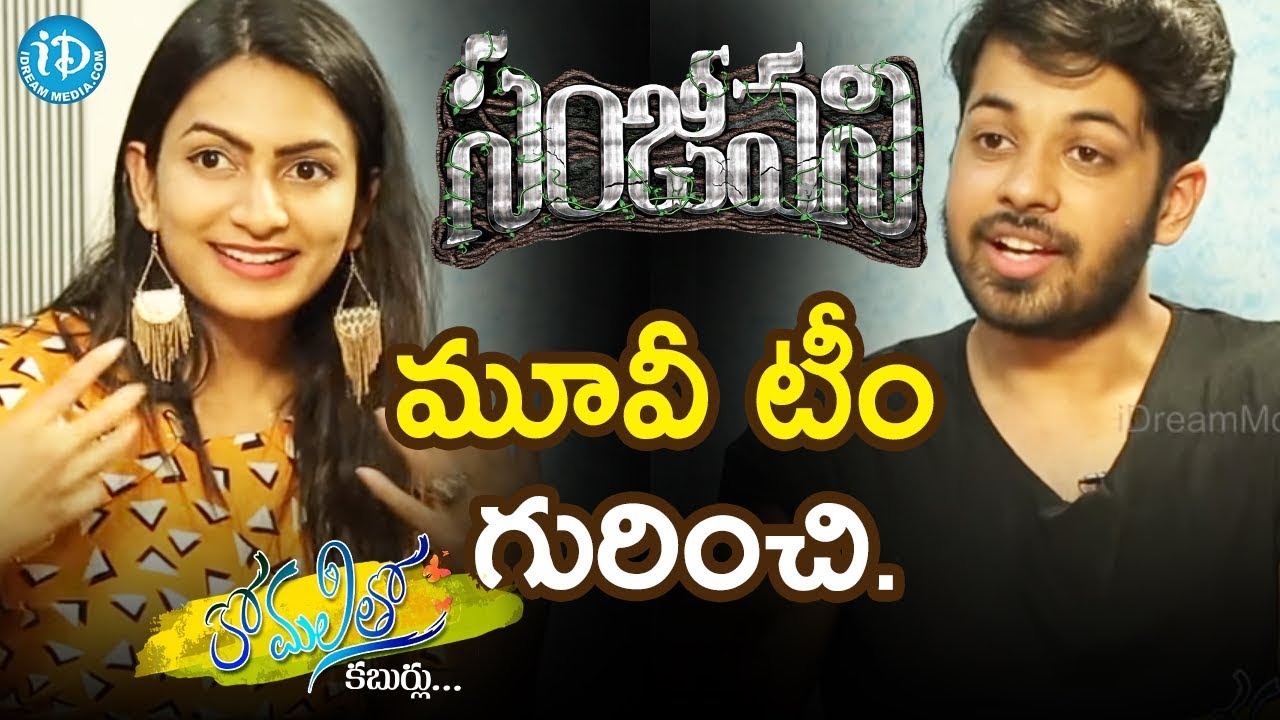 Actress Swetaa Varma About Sanjeevani Movie Team | Anchor Komali Tho Kaburulu