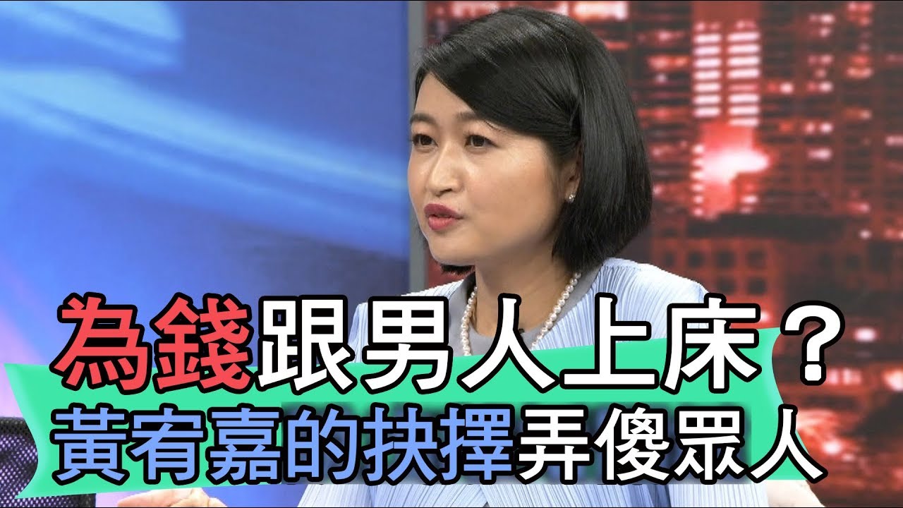 精華版 為錢跟老醜男上床 黃宥嘉的抉擇弄傻眾人 Youtube