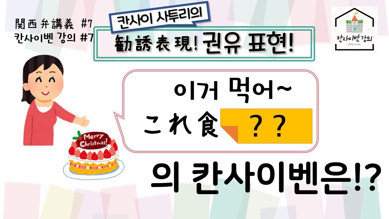 [#07]권유 표현 / 일본어 사투리 배우기! 【칸사이벤(오사카, 교토) 강의】