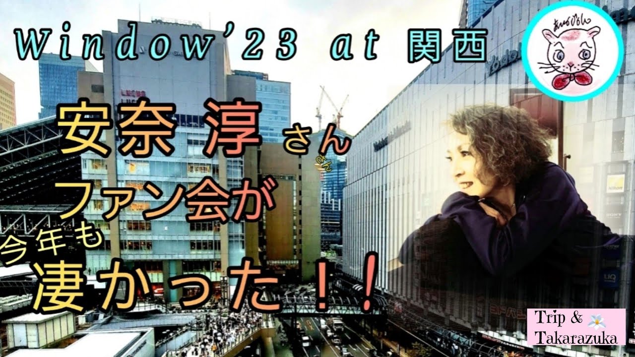 安奈淳さん ファン会「Window'23at関西」今年も凄かった!
