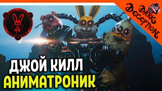 🌟 АНИМАТРОНИК ДЖОЙ КИЛЛ! ТЕРМИНАТОР! 🔥 Dark Deception 4 Глава (Дарк десепшн Chapter 4) Прохождение