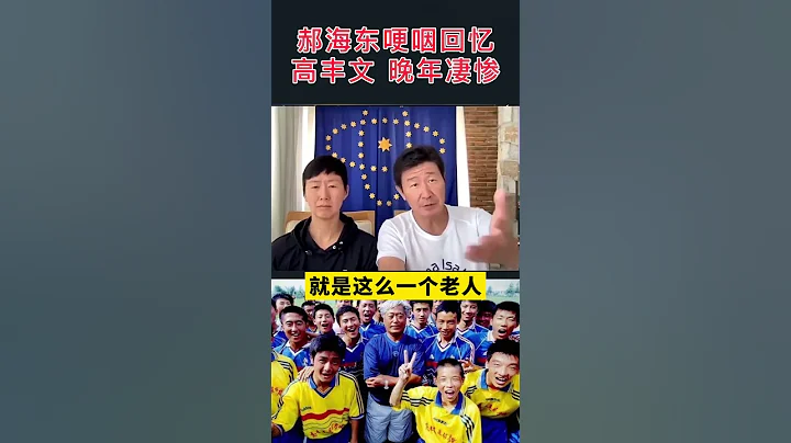 【郝海東】哽咽回憶高豐文高指導是第一個帶領中國足球隊，進入奧運會的主教練，但最後的結局令人深思，死了都沒人管。#徐根寶 #足球 - 天天要聞