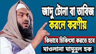 জাদু টোনা বা তাবিজ করলে করনীয় ও চিকিৎসা | Maolana mamunul haque | kew tabij korle koronio screenshot 4