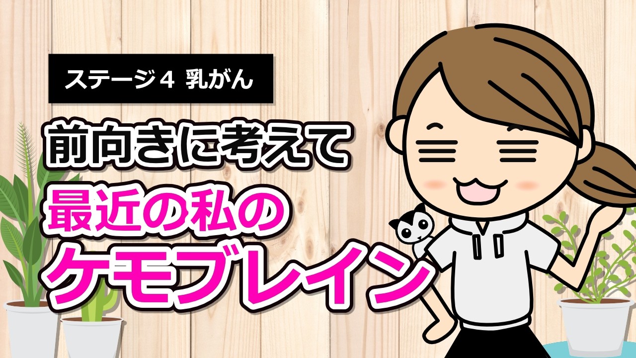 【乳がん ステージ４】最近の私のケモブレイン