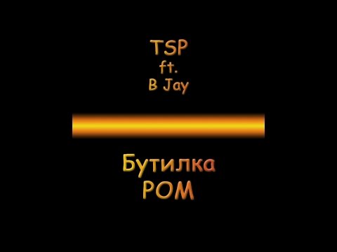 TSP ft. B Jay - Butilka Rom (Reja)