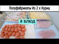 Полуфабрикаты Из 2 х Куриц  КАК ЗА 700р ЗАГОТОВИТЬ ЕДУ НА НЕДЕЛЮ