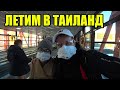 Летим с Нитт на Пхукет. Рассказываем о том как попасть в Таиланд сейчас.