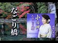 なごり橋  歌:高杉じゅん子